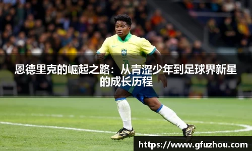 恩德里克的崛起之路:从青涩少年到足球界新星的成长历程