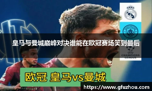 皇马与曼城巅峰对决谁能在欧冠赛场笑到最后