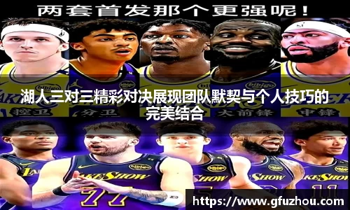 湖人三对三精彩对决展现团队默契与个人技巧的完美结合