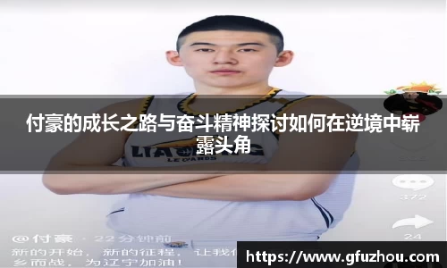 付豪的成长之路与奋斗精神探讨如何在逆境中崭露头角