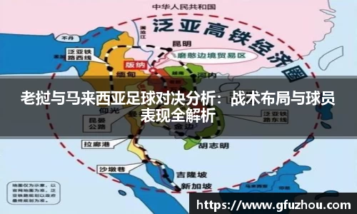 老挝与马来西亚足球对决分析：战术布局与球员表现全解析