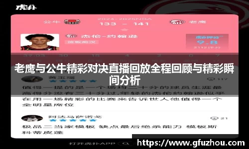 老鹰与公牛精彩对决直播回放全程回顾与精彩瞬间分析