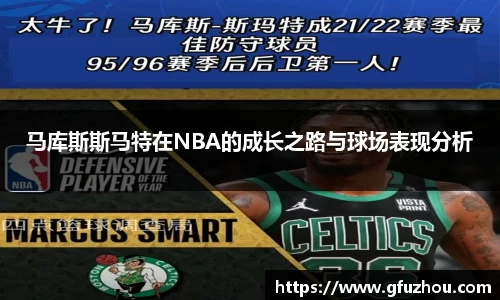 马库斯斯马特在NBA的成长之路与球场表现分析