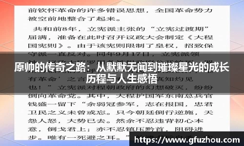 原帅的传奇之路：从默默无闻到璀璨星光的成长历程与人生感悟