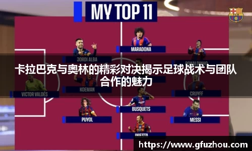 卡拉巴克与奥林的精彩对决揭示足球战术与团队合作的魅力