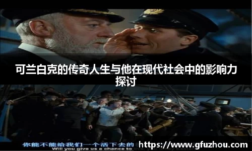 可兰白克的传奇人生与他在现代社会中的影响力探讨