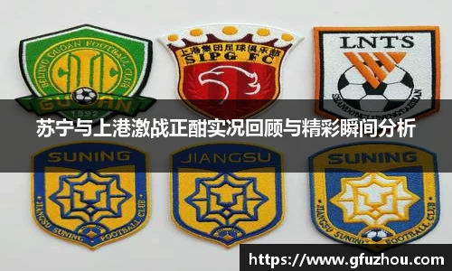 苏宁与上港激战正酣实况回顾与精彩瞬间分析