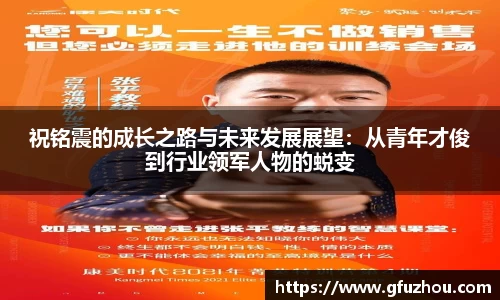 祝铭震的成长之路与未来发展展望：从青年才俊到行业领军人物的蜕变