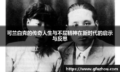 可兰白克的传奇人生与不屈精神在新时代的启示与反思