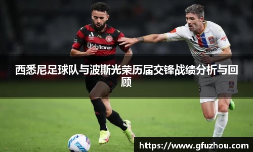 西悉尼足球队与波斯光荣历届交锋战绩分析与回顾