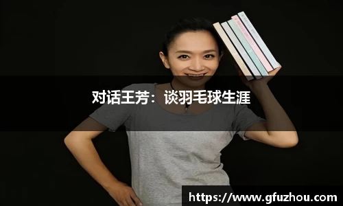 对话王芳：谈羽毛球生涯